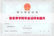 张家界学院毕业证样本图片