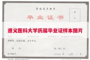 遵义医科大学历届毕业证样本图片