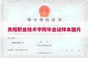 贵阳职业技术学院毕业证样本图片