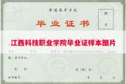 江西科技职业学院毕业证样本图片