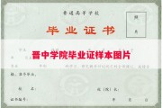 晋中学院毕业证样本图片
