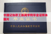 中国记协职工新闻学院毕业证样本图片