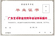 广东艺术职业学院毕业证样本图片