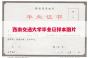 西南交通大学毕业证样本图片