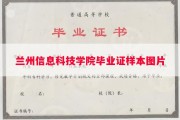 兰州信息科技学院毕业证样本图片