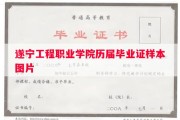 遂宁工程职业学院历届毕业证样本图片
