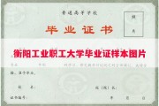 衡阳工业职工大学毕业证样本图片