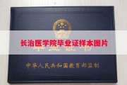 长治医学院毕业证样本图片