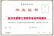 武汉华夏理工学院毕业证样本图片