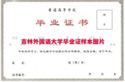 吉林外国语大学毕业证样本图片