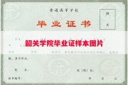 韶关学院毕业证样本图片