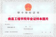 南昌工程学院毕业证样本图片