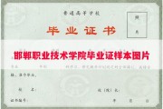 邯郸职业技术学院毕业证样本图片