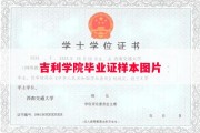 吉利学院毕业证样本图片