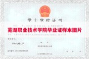 芜湖职业技术学院毕业证样本图片