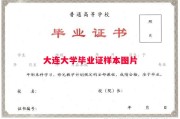 大连大学毕业证样本图片