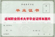 运城职业技术大学毕业证样本图片