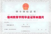 宿州教育学院毕业证样本图片