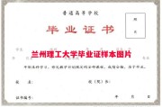 兰州理工大学毕业证样本图片