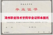 漳州职业技术学院毕业证样本图片