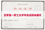 空军第一职工大学毕业证样本图片