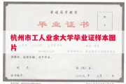 杭州市工人业余大学毕业证样本图片