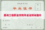 惠州工程职业学院毕业证样本图片