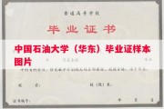 中国石油大学（华东）毕业证样本图片
