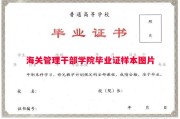 海关管理干部学院毕业证样本图片