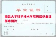 南昌大学科学技术学院历届毕业证样本图片