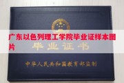 广东以色列理工学院毕业证样本图片