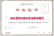 湖北警官学院毕业证样本图片