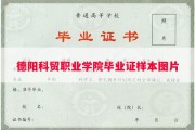 德阳科贸职业学院毕业证样本图片