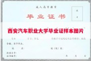 西安汽车职业大学毕业证样本图片