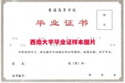 西南大学毕业证样本图片