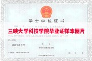 三峡大学科技学院毕业证样本图片