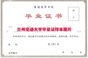 兰州交通大学毕业证样本图片
