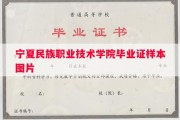 宁夏民族职业技术学院毕业证样本图片
