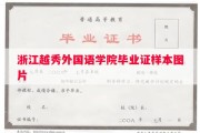 浙江越秀外国语学院毕业证样本图片
