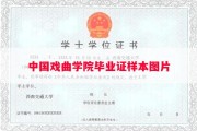 中国戏曲学院毕业证样本图片
