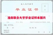 淮南联合大学毕业证样本图片