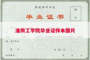 淮阴工学院毕业证样本图片