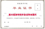 嘉兴南湖学院毕业证样本图片