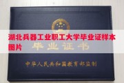 湖北兵器工业职工大学毕业证样本图片