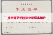 淮阴师范学院毕业证样本图片