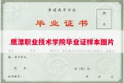 鹰潭职业技术学院毕业证样本图片