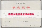 南开大学毕业证样本图片