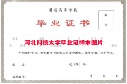 河北科技大学毕业证样本图片