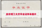 南京理工大学毕业证样本图片