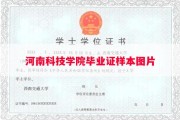 河南科技学院毕业证样本图片